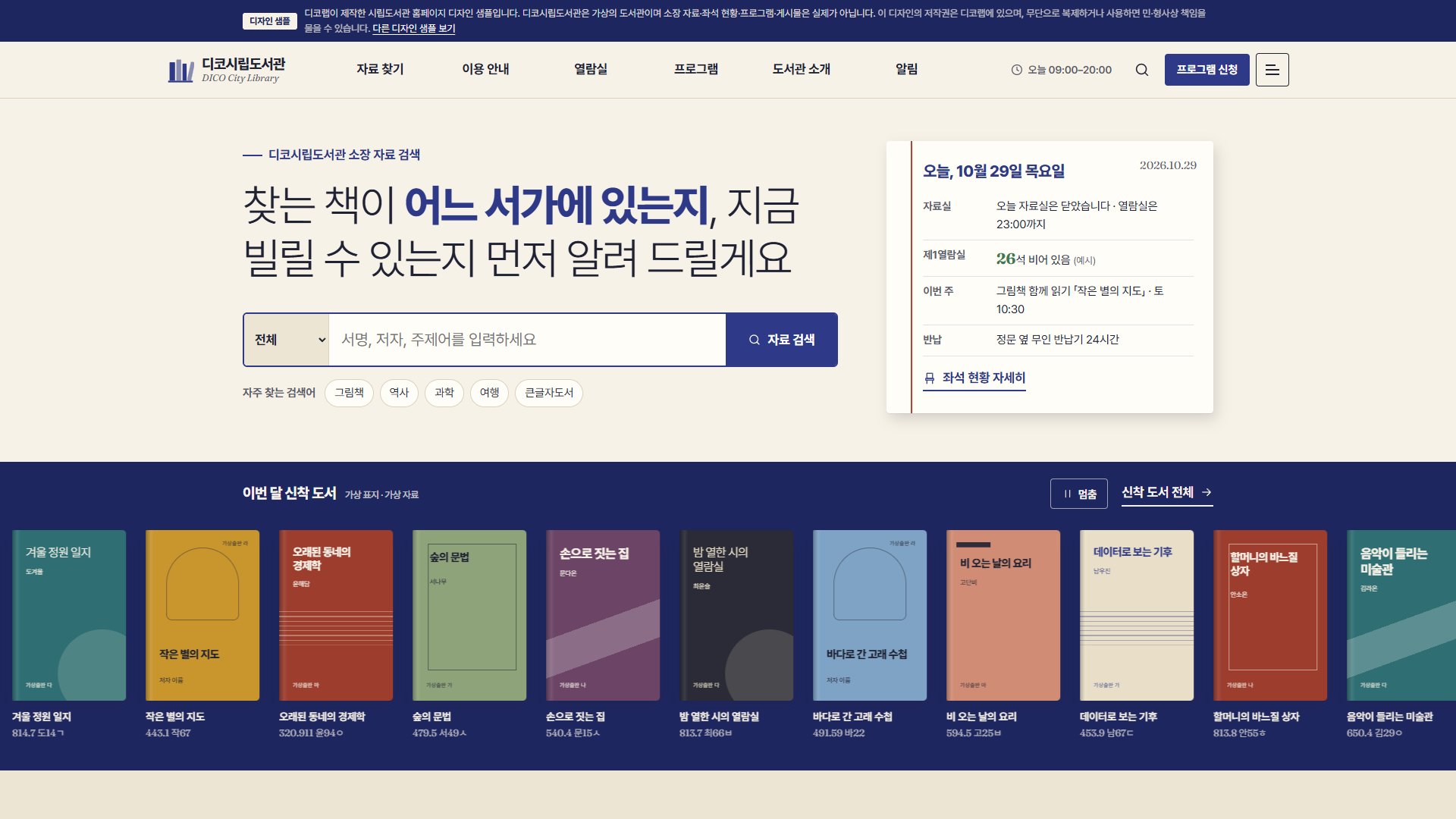 시립도서관 홈페이지 디자인 샘플 – 소장 자료 검색·열람실 좌석 현황형 웹사이트