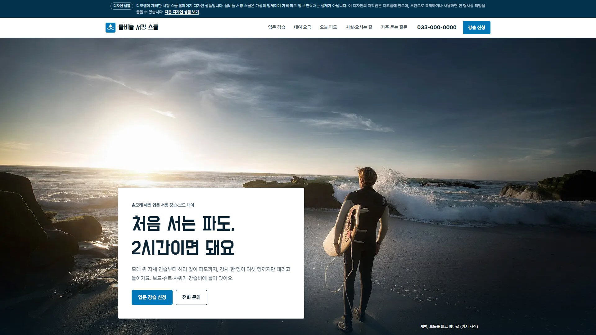 서핑 스쿨 홈페이지 디자인 샘플 – 바다 사진 커튼·파도 안내형 원페이지