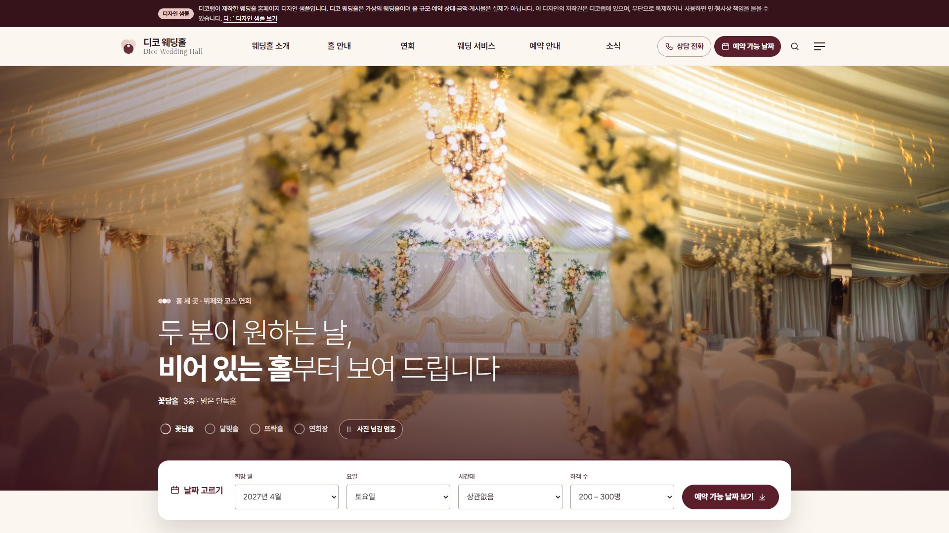 웨딩홀 홈페이지 디자인 샘플 – 예약 가능 날짜 달력·홀 비교형 웹사이트