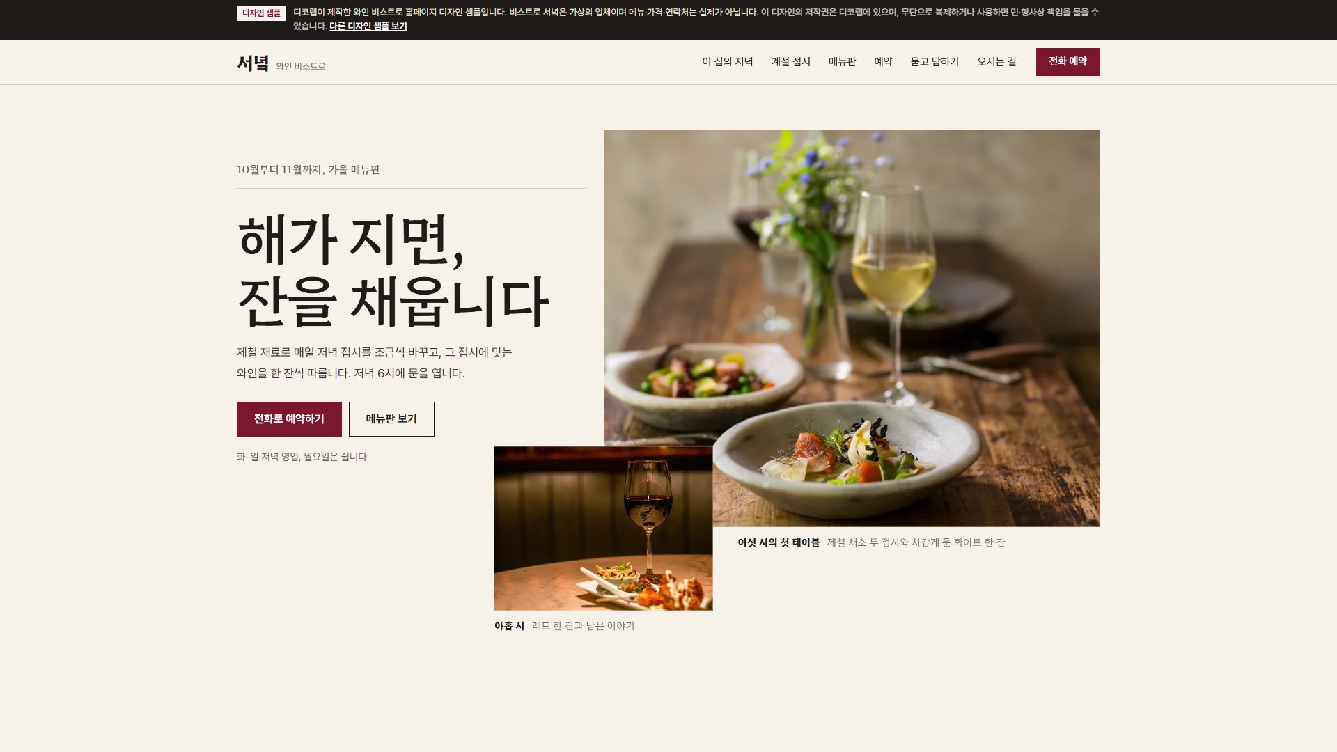 와인 비스트로 홈페이지 디자인 샘플 – 잡지 지면 사진·와인 페어링 메뉴판형 원페이지