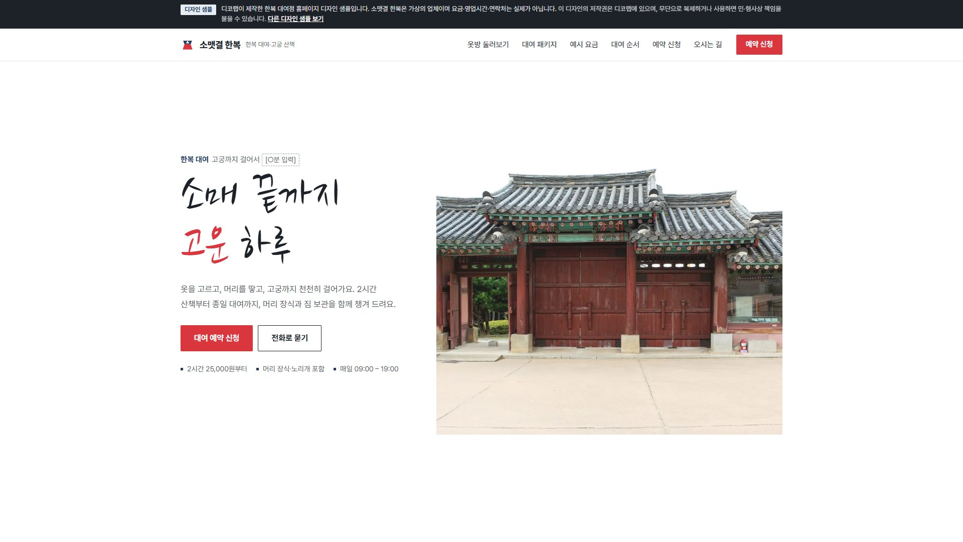한복 대여점 홈페이지 디자인 샘플 – 흐르는 사진 띠·패키지 비교형 원페이지