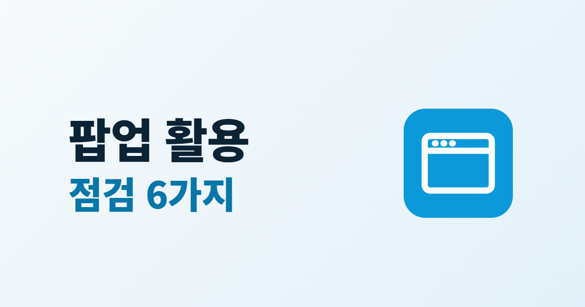 팝업 활용 점검 6가지라는 제목과 브라우저 창 아이콘이 있는 대표 이미지