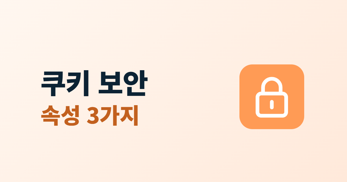 쿠키 보안 속성, Secure·HttpOnly·SameSite 뜻 3가지