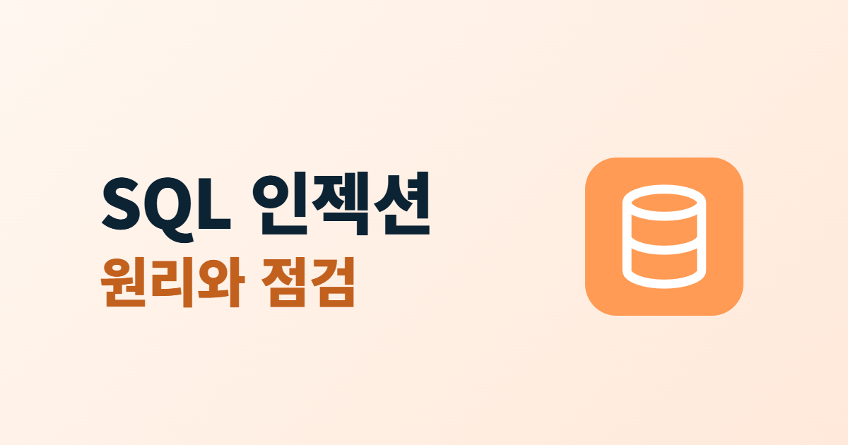 SQL 인젝션, 운영자가 알아둘 원리와 점검 항목 6가지