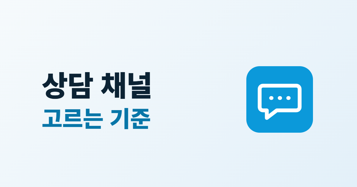 홈페이지 상담 채널 3가지, 전화·카카오톡·문의 폼 배치 기준