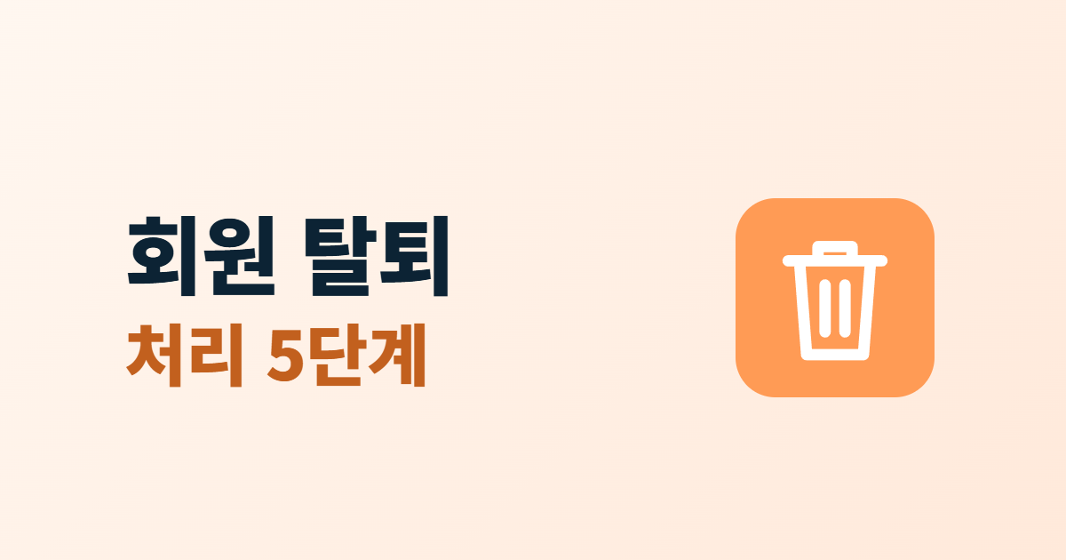 회원 탈퇴와 처리 5단계라는 두 줄 제목 옆에 휴지통 아이콘이 있는 대표 이미지
