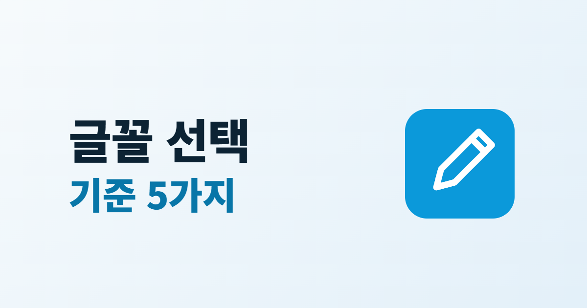 글꼴 선택 기준 5가지라는 제목과 연필 아이콘이 있는 대표 이미지