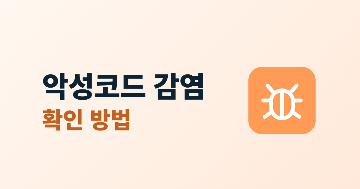 홈페이지 악성코드 감염 확인, 의심 증상 6가지와 점검 순서