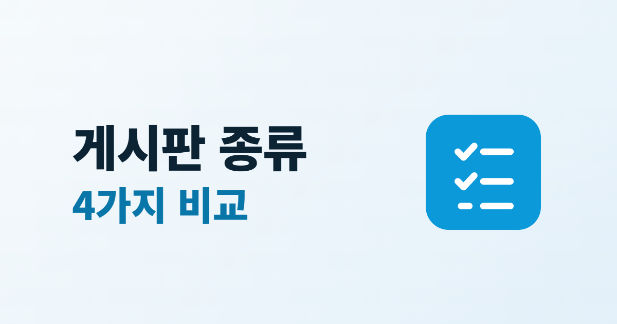 홈페이지 게시판 종류, 공지·자료실·Q&A·갤러리 고르는 4가지 기준