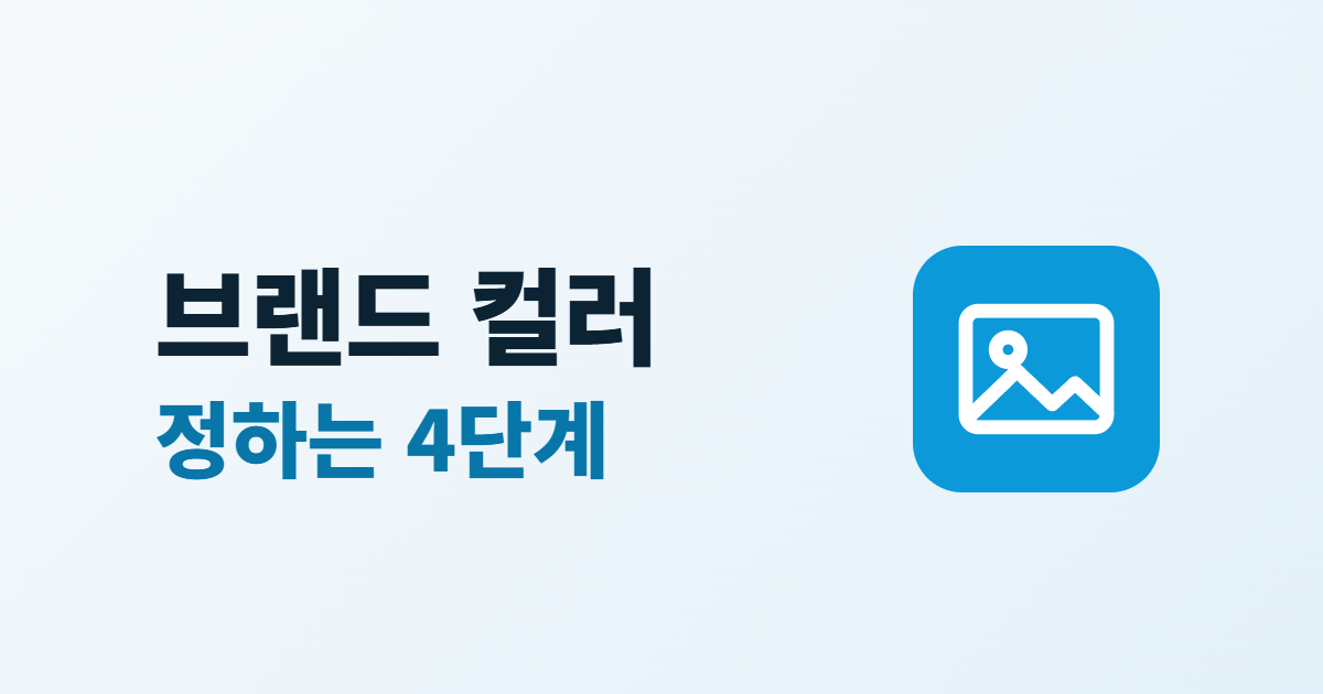 브랜드 컬러 정하는 4단계라는 제목과 색상 견본 아이콘이 있는 대표 이미지