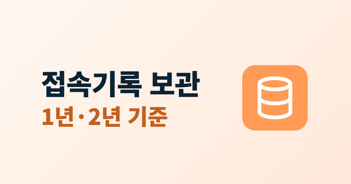 접속기록 보관 1년과 2년 기준이라는 제목과 데이터베이스 아이콘