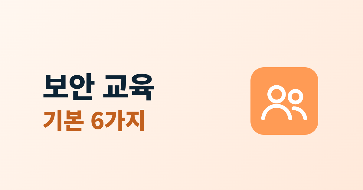 직원 보안 교육 기본 항목 6가지라는 제목 옆에 사람들 아이콘이 있는 대표 이미지