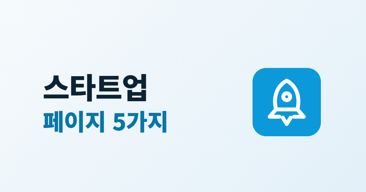 스타트업 홈페이지 구성, 초기 회사가 먼저 갖출 페이지 5가지