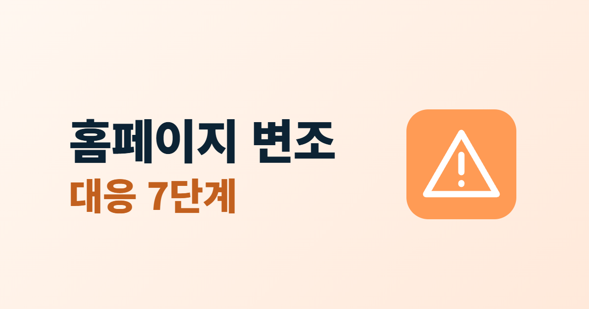 홈페이지 변조 대응, 디페이스 발견부터 복구까지 7단계