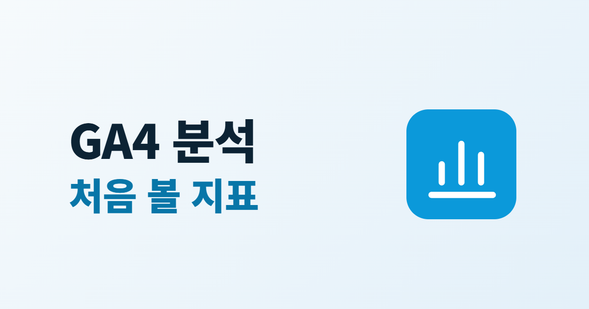 GA4 방문자 분석, 처음 볼 지표 5가지와 보고서 보는 법