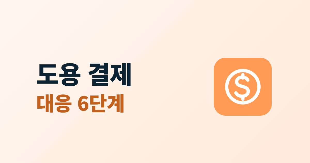 도용 결제 주문, 남의 카드로 들어온 주문 대응 6단계
