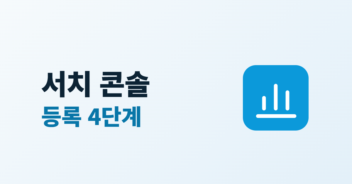 구글 서치 콘솔 등록 방법, 속성 추가부터 사이트맵 제출까지 4단계