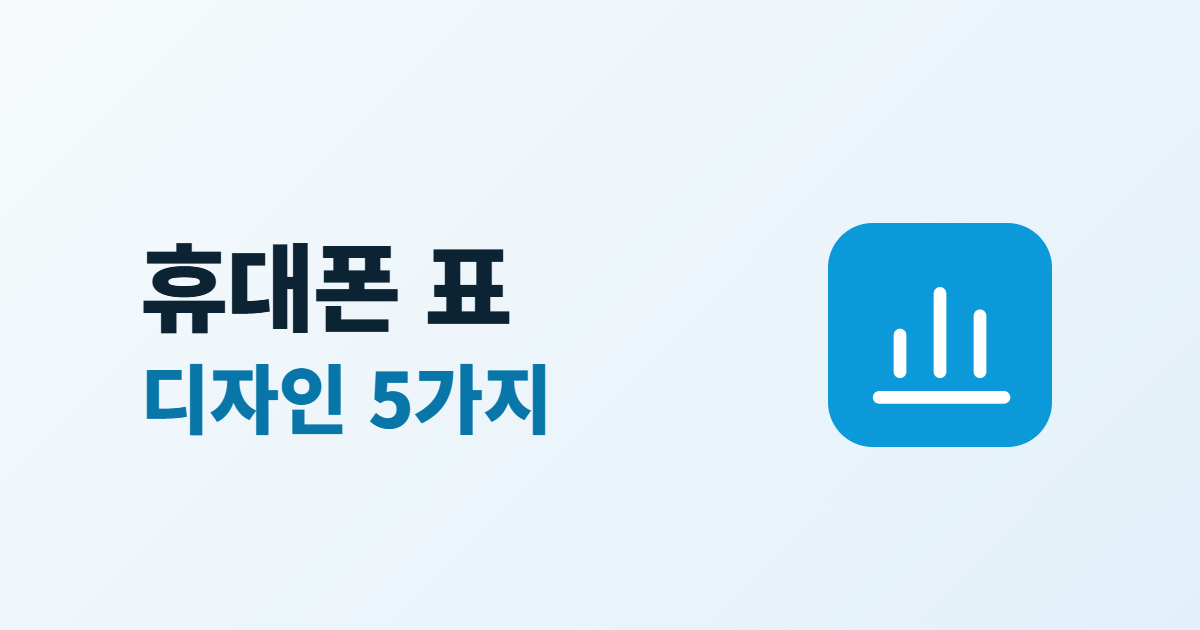 홈페이지 표 디자인, 휴대폰에서도 읽히는 표를 만드는 5가지 방법