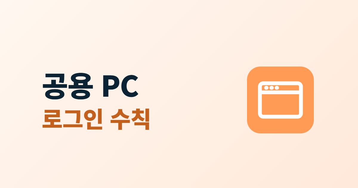 공용 PC 로그인 수칙이라는 제목과 브라우저 창 아이콘