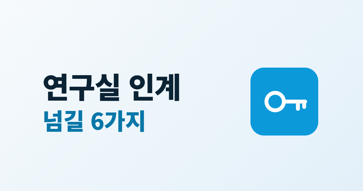 연구실 홈페이지 인수인계, 관리 학생이 졸업할 때 넘길 6가지