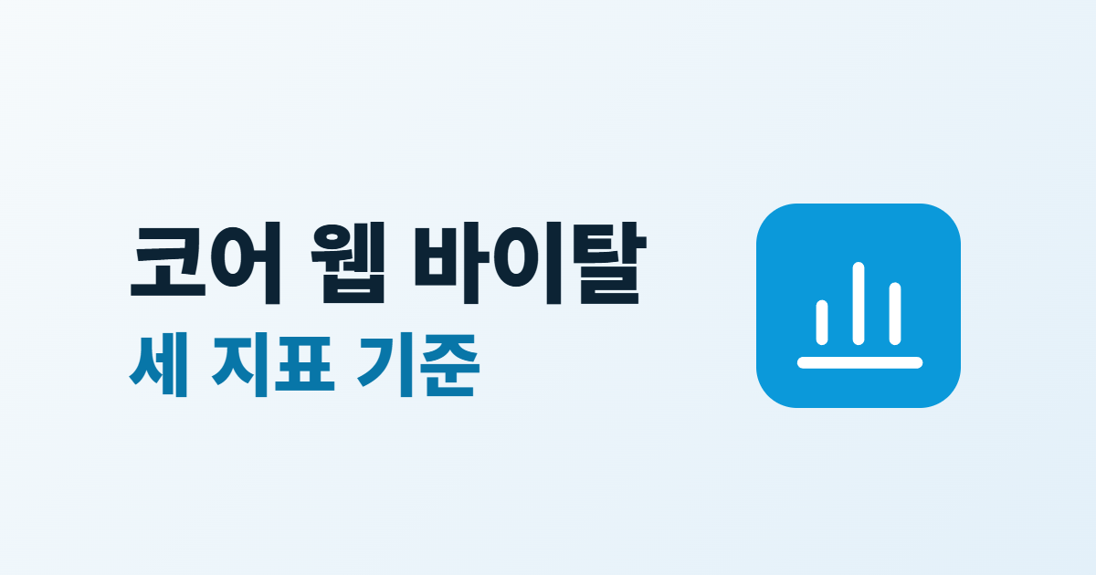 Core Web Vitals, LCP·INP·CLS 뜻과 기준값 3가지