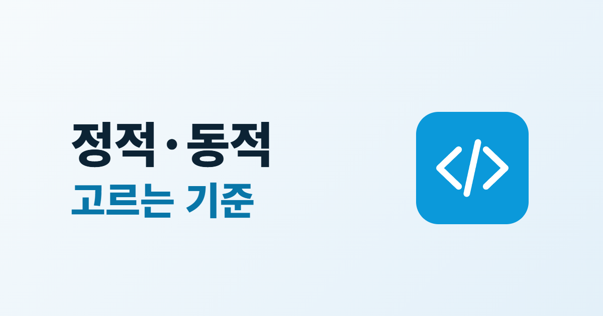 정적 사이트와 동적 사이트 차이, 고르는 기준 5가지