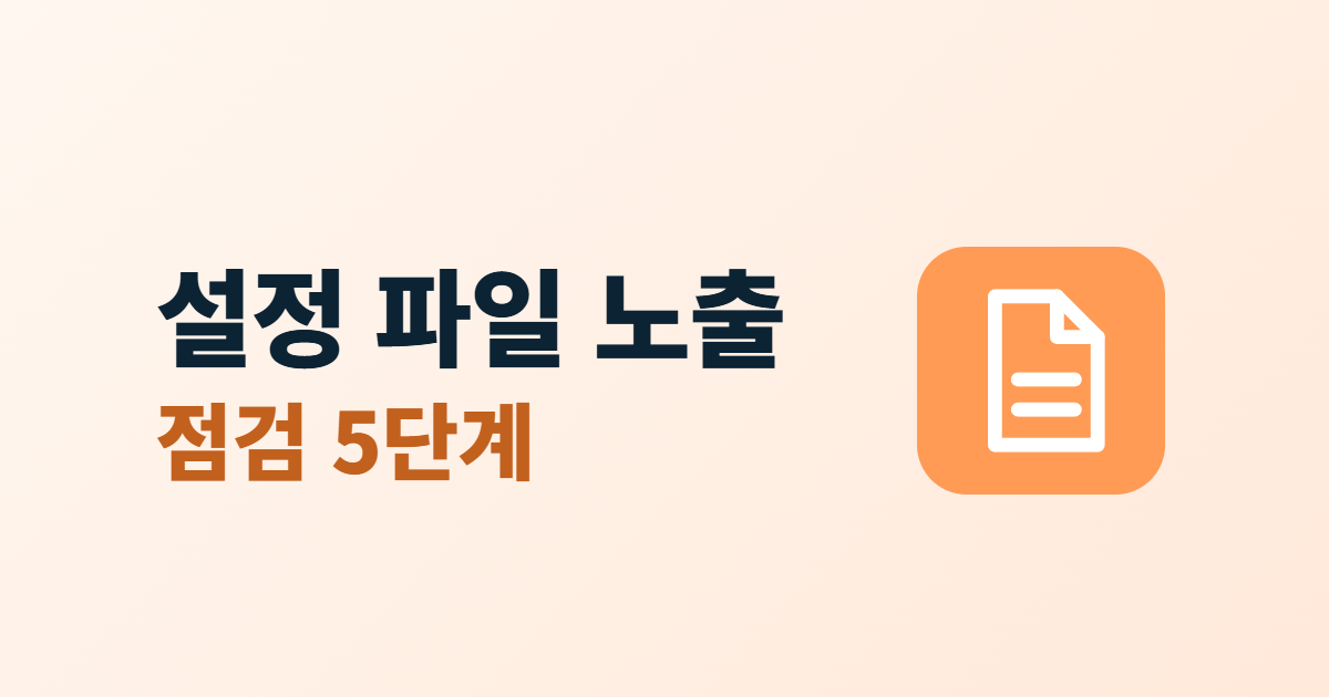 설정 파일 노출 점검 5단계라는 제목과 문서 아이콘
