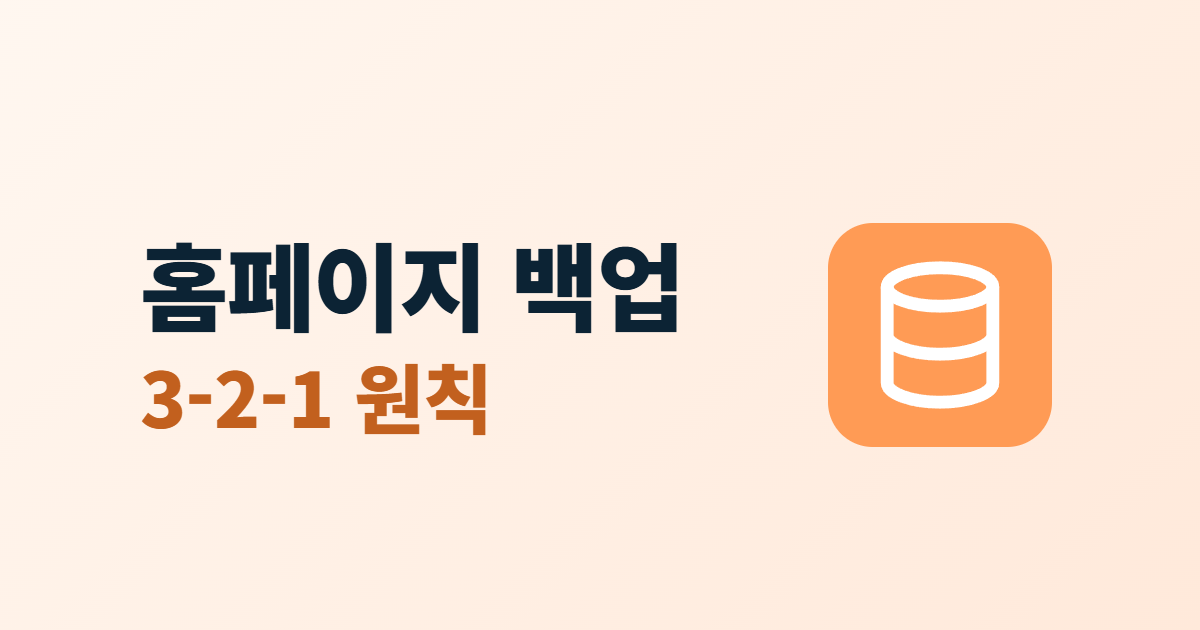 홈페이지 백업과 3-2-1 원칙이라는 두 줄 제목 옆에 데이터베이스 아이콘이 놓인 대표 이미지