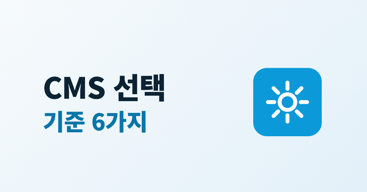 홈페이지 CMS 선택, 종류 4가지와 고르는 기준 6가지