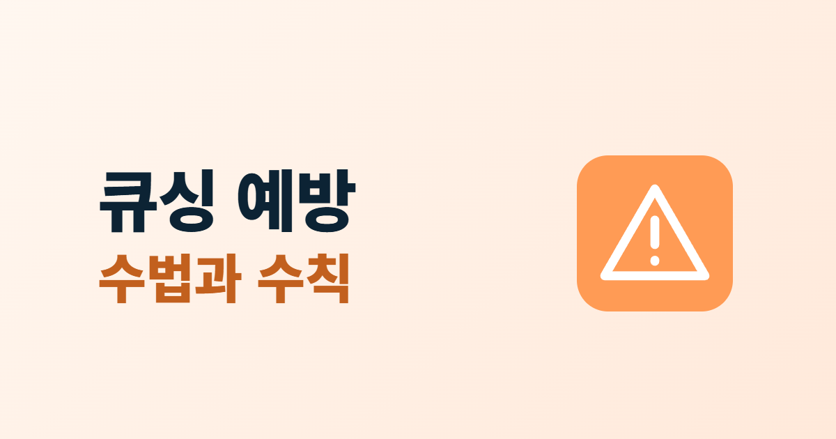 QR코드 피싱(큐싱), 흔한 수법 4가지와 회사가 할 예방법