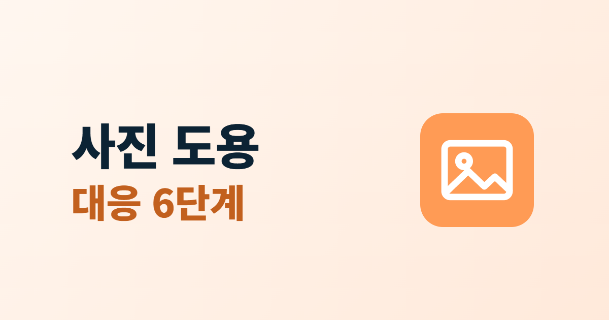 이미지 무단 사용, 우리 사진이 도용됐을 때 대응하는 6단계