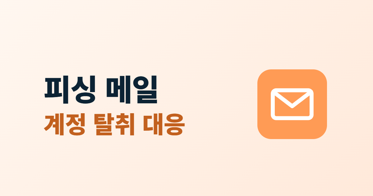 피싱 메일과 계정 탈취 대응이라는 두 줄 제목 옆에 편지 아이콘이 있는 대표 이미지