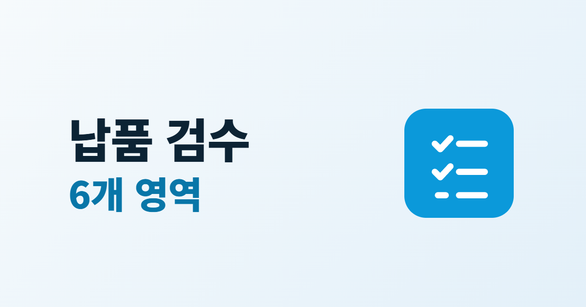 홈페이지 납품 검수, 넘겨받을 때 확인할 6개 영역과 진행 순서