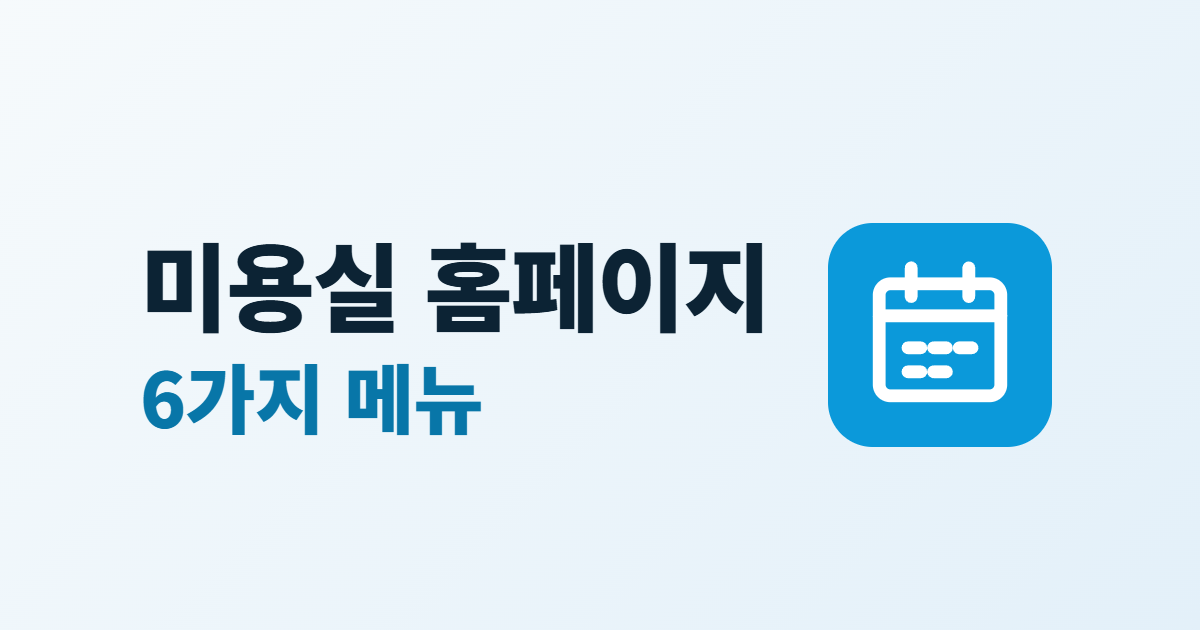 미용실 홈페이지 구성, 시술 안내·예약·사진을 담는 6가지 메뉴