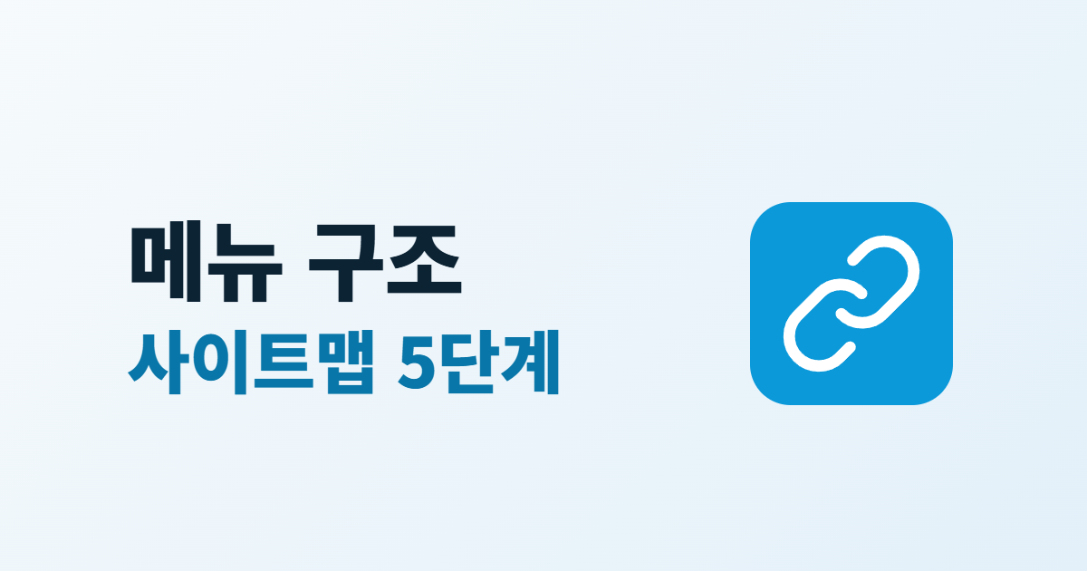 홈페이지 메뉴 구조 짜는 법, 사이트맵을 만드는 5단계