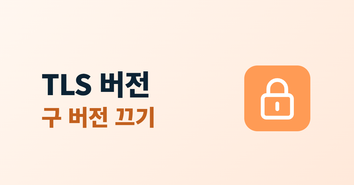 TLS 버전 설정, TLS 1.0·1.1 끄고 확인하는 4단계