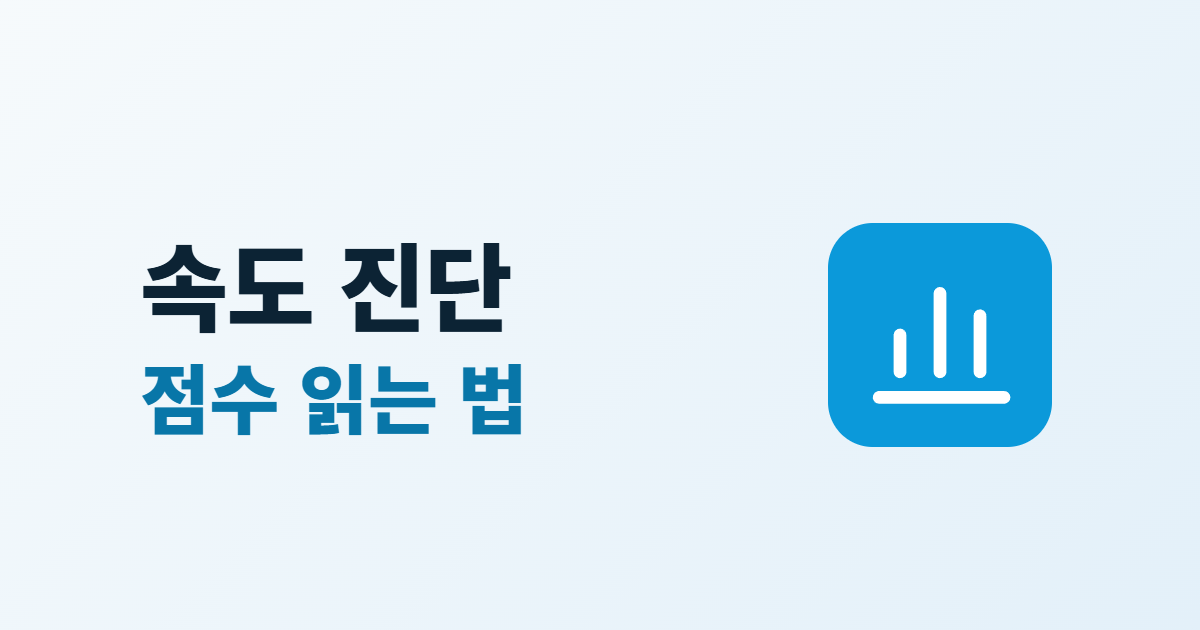 PageSpeed Insights 사용법, 점수와 진단 항목 읽는 4단계