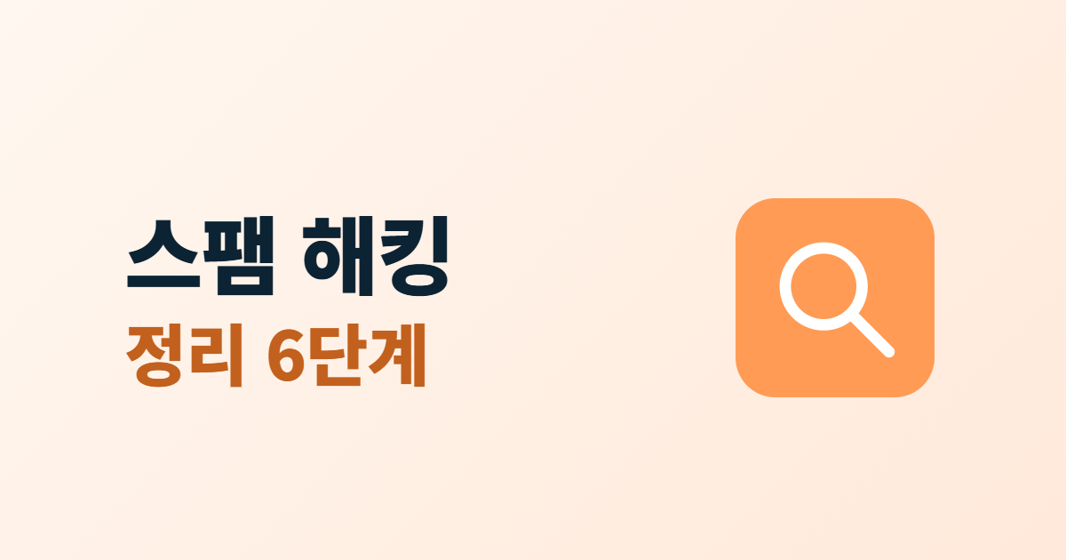 검색 결과 스팸 해킹, 키워드·페이지 삽입 확인과 정리 6단계