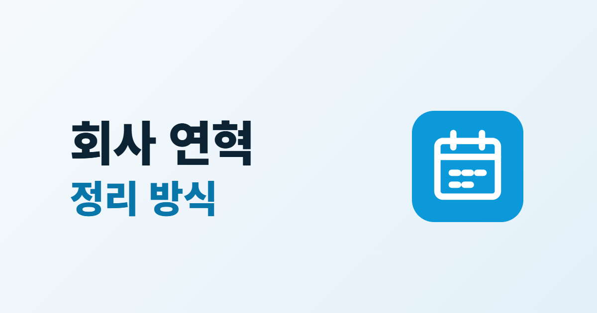 회사 연혁 페이지 만들기, 연혁 정리와 보여 주는 방식 3가지