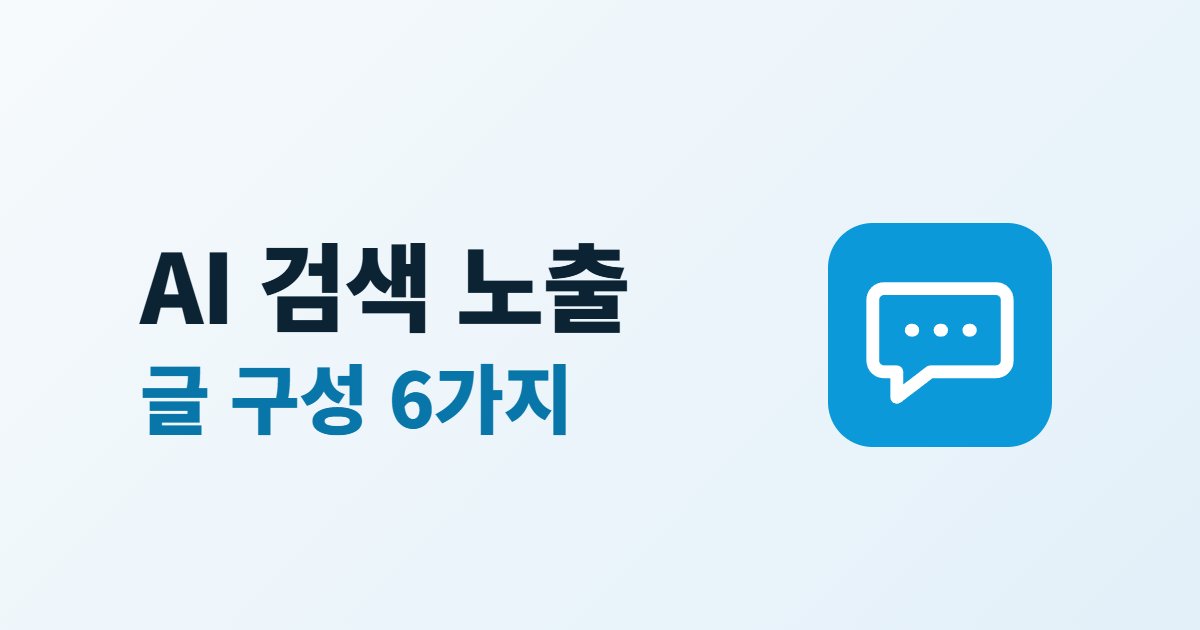 AI 검색 노출, 답변에 인용되기 좋은 글 구성 6가지