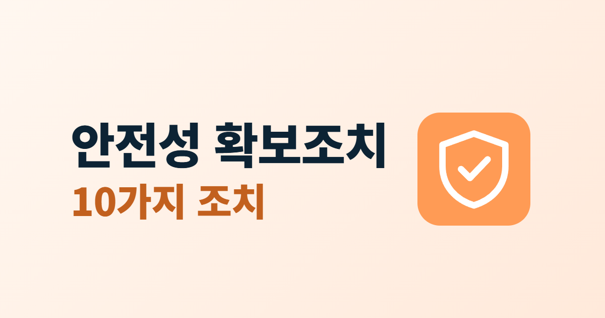 개인정보 안전성 확보조치 기준, 홈페이지 운영자가 볼 10가지 조치
