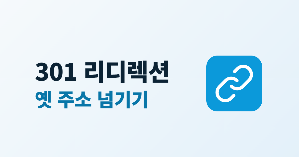 301 리디렉션, 주소를 바꿀 때 옛 주소 넘기는 5단계