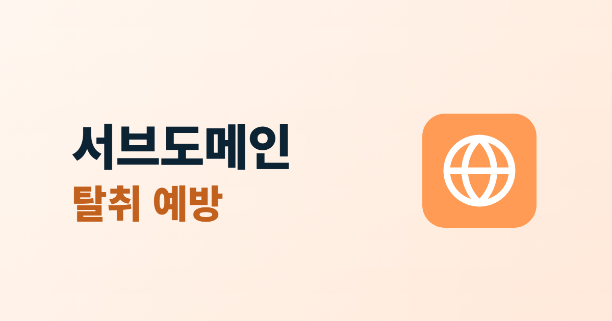 서브도메인 탈취, 쓰지 않는 DNS 레코드를 정리하는 5단계