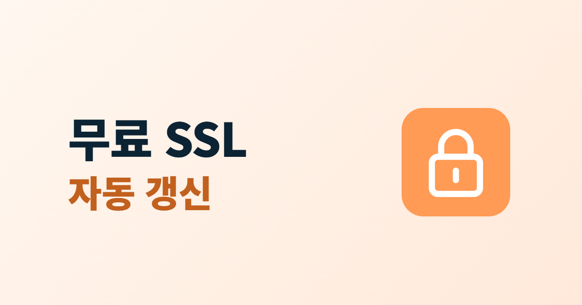 무료 SSL 인증서, Let's Encrypt 자동 갱신 주의점 5가지