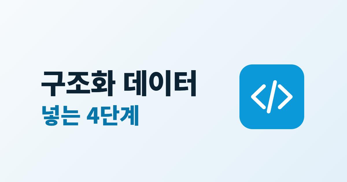 구조화 데이터 넣는 4단계라는 큰 글자와 코드 괄호 아이콘