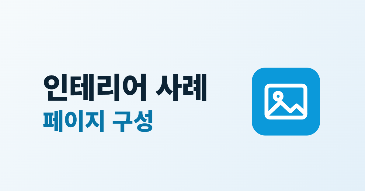 인테리어 사례 페이지 구성이라는 제목과 사진 아이콘