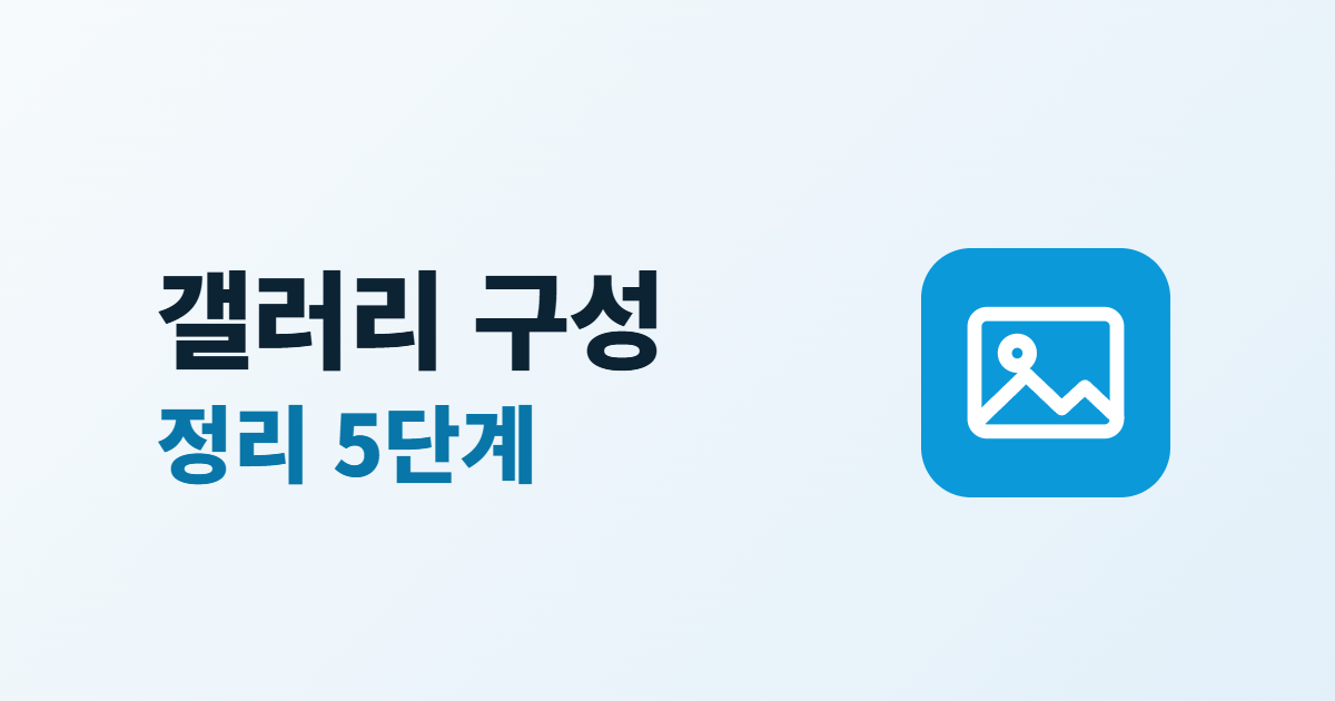 홈페이지 갤러리 구성, 사진 게시판·앨범 고르기와 정리 5단계