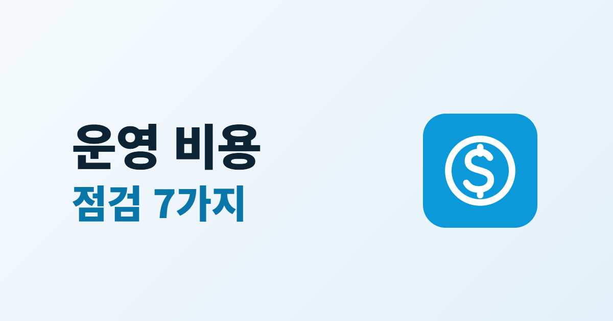 홈페이지 운영 비용 줄이기, 새는 비용을 찾는 점검 7가지