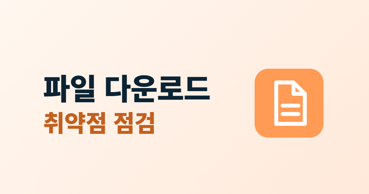 파일 다운로드 취약점, 경로 조작 위험과 운영자 점검 6가지