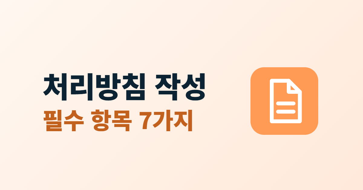 개인정보처리방침 작성, 필수 기재 항목 7가지와 해당 시 항목